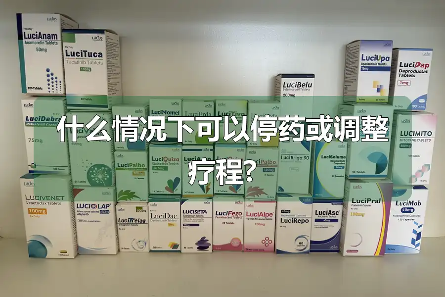 什么情况下可以停药或调整疗程?