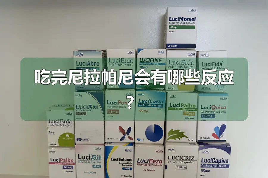 吃完尼拉帕尼会有哪些反应?