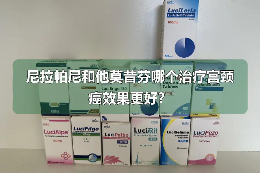 尼拉帕尼和他莫昔芬哪个治疗宫颈癌效果更好？