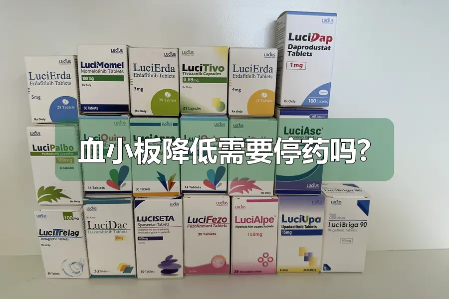 血小板降低需要停药吗?